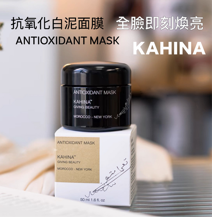 KAHINA 抗氧化白泥面膜 50ml ANTIOXIDANT MASK KAHINA GIVING BEAUTY